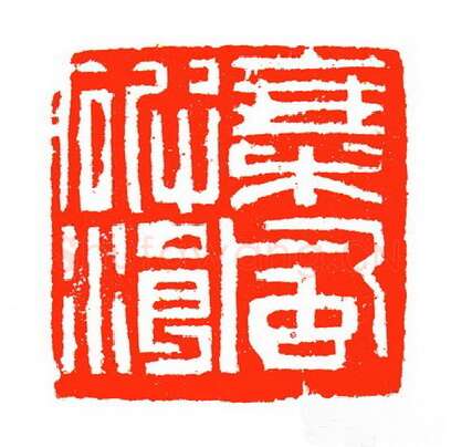 当代篆刻家(苏白)人物介绍及篆刻作品欣赏