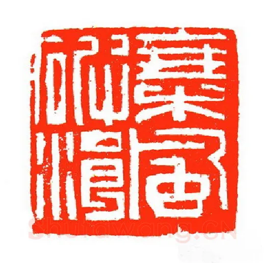当代篆刻家(苏白)人物介绍及篆刻作品欣赏