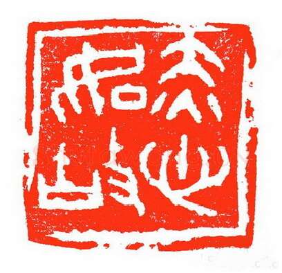 当代篆刻家(苏白)人物介绍及篆刻作品欣赏