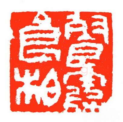 当代篆刻家(苏白)人物介绍及篆刻作品欣赏