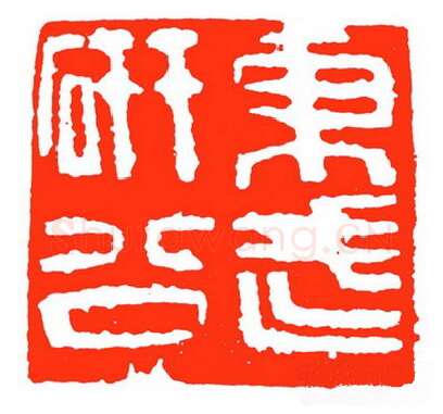 当代篆刻家(苏白)人物介绍及篆刻作品欣赏