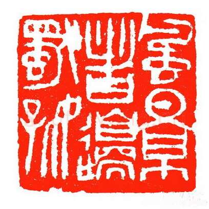 当代篆刻家(苏白)人物介绍及篆刻作品欣赏