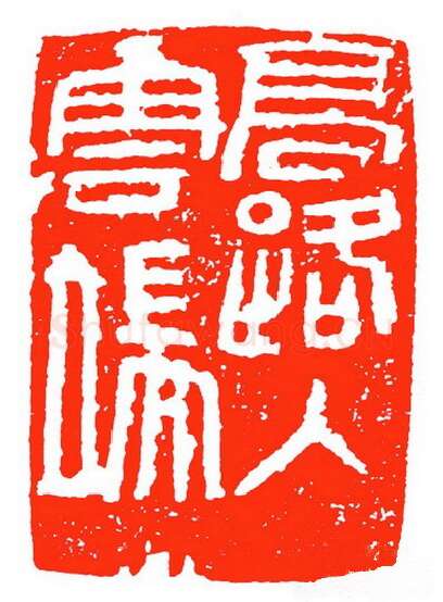 当代篆刻家(苏白)人物介绍及篆刻作品欣赏