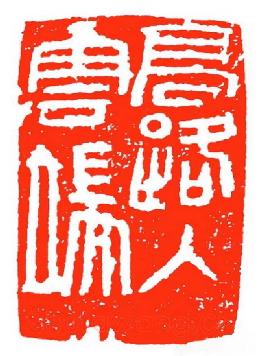 当代篆刻家(苏白)人物介绍及篆刻作品欣赏