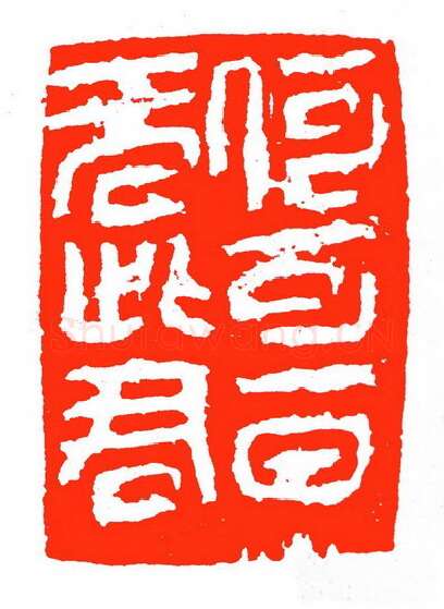 当代篆刻家(苏白)人物介绍及篆刻作品欣赏