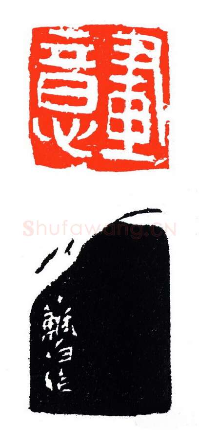 当代篆刻家(苏白)人物介绍及篆刻作品欣赏