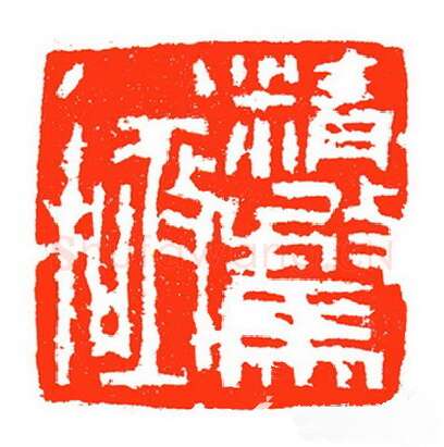 当代篆刻家(苏白)人物介绍及篆刻作品欣赏