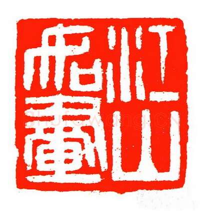 当代篆刻家(苏白)人物介绍及篆刻作品欣赏