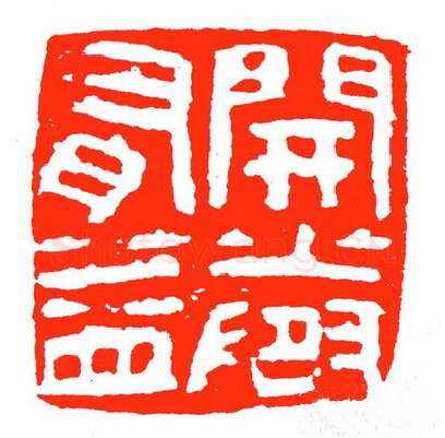 当代篆刻家(苏白)人物介绍及篆刻作品欣赏