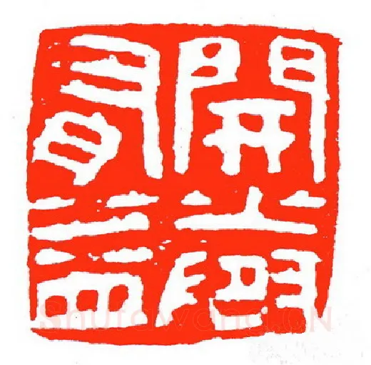 当代篆刻家(苏白)人物介绍及篆刻作品欣赏