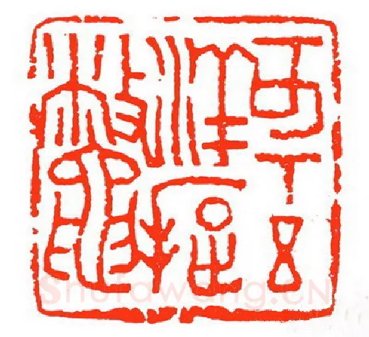 当代篆刻家(苏白)人物介绍及篆刻作品欣赏