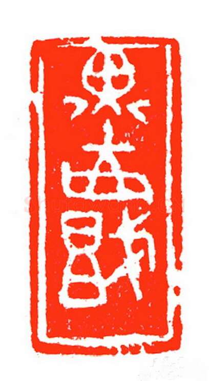 当代篆刻家(苏白)人物介绍及篆刻作品欣赏