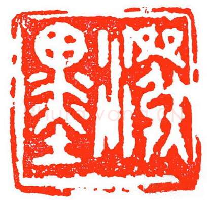 当代篆刻家(苏白)人物介绍及篆刻作品欣赏