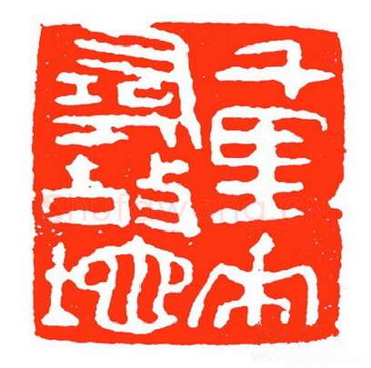 当代篆刻家(苏白)人物介绍及篆刻作品欣赏