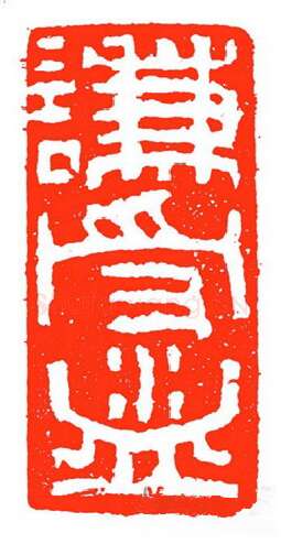 当代篆刻家(苏白)人物介绍及篆刻作品欣赏