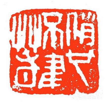 当代篆刻家(苏白)人物介绍及篆刻作品欣赏