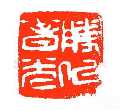 当代篆刻家(苏白)人物介绍及篆刻作品欣赏