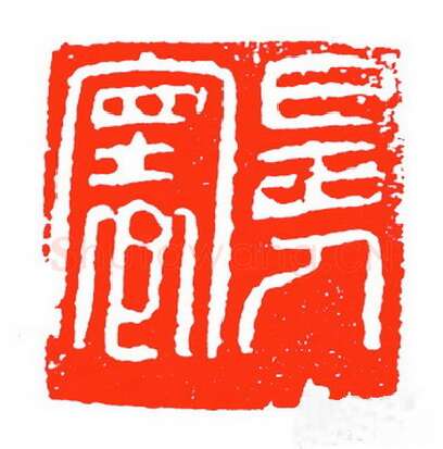 当代篆刻家(苏白)人物介绍及篆刻作品欣赏