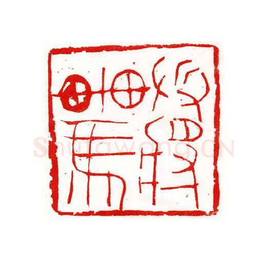 当代篆刻家(尚天潇)人物介绍及篆刻作品欣赏
