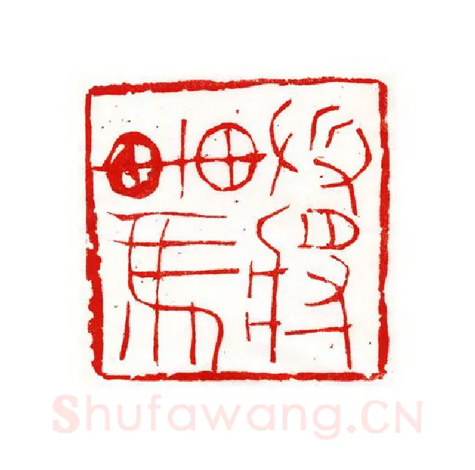 当代篆刻家(尚天潇)人物介绍及篆刻作品欣赏