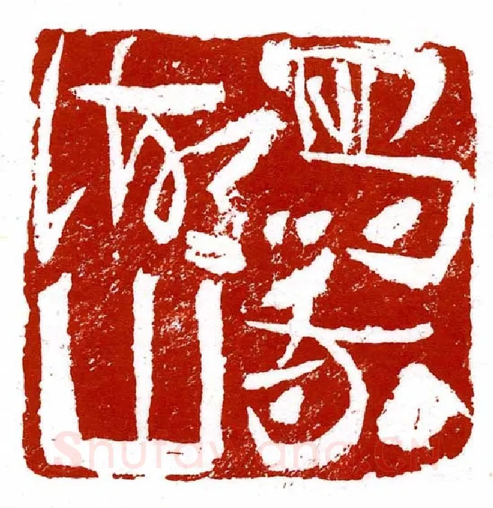 当代篆刻家(尚天潇)人物介绍及篆刻作品欣赏