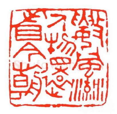 当代篆刻家(苏白)人物介绍及篆刻作品欣赏