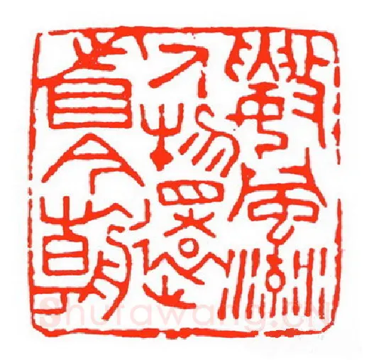 当代篆刻家(苏白)人物介绍及篆刻作品欣赏