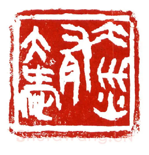 当代篆刻家(沈慧兴)人物介绍及篆刻作品欣赏