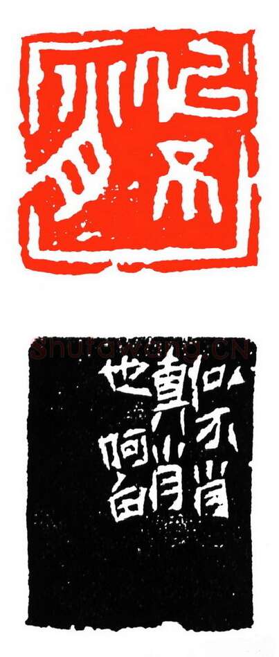 当代篆刻家(苏白)人物介绍及篆刻作品欣赏