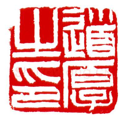 当代篆刻家(沈慧兴)人物介绍及篆刻作品欣赏