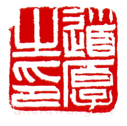 当代篆刻家(沈慧兴)人物介绍及篆刻作品欣赏