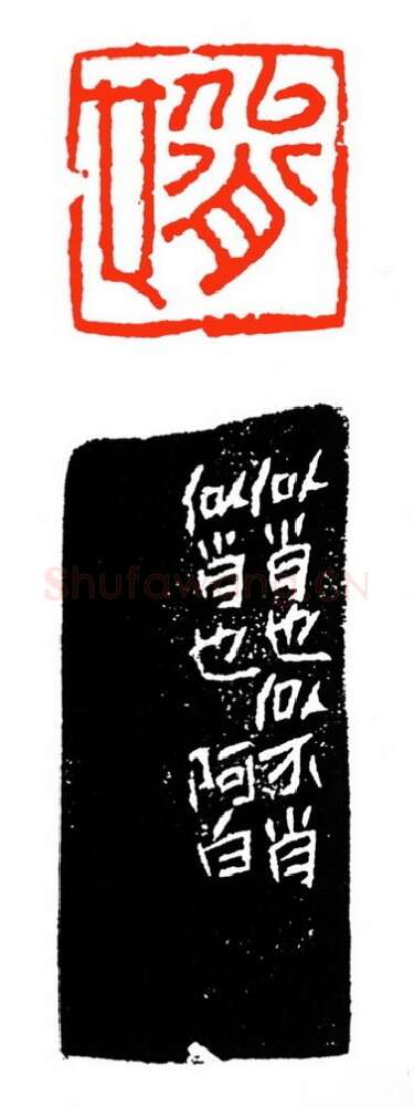 当代篆刻家(苏白)人物介绍及篆刻作品欣赏