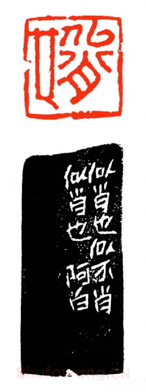 当代篆刻家(苏白)人物介绍及篆刻作品欣赏