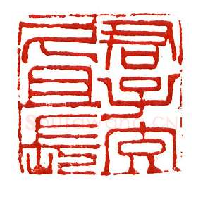 当代篆刻家(沈慧兴)人物介绍及篆刻作品欣赏