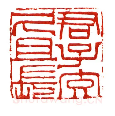 当代篆刻家(沈慧兴)人物介绍及篆刻作品欣赏