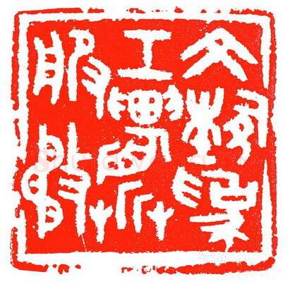 当代篆刻家(苏白)人物介绍及篆刻作品欣赏