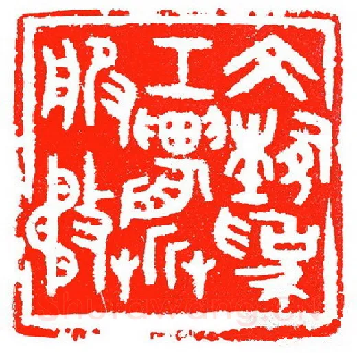 当代篆刻家(苏白)人物介绍及篆刻作品欣赏