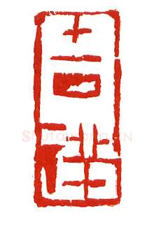 当代篆刻家(沈慧兴)人物介绍及篆刻作品欣赏
