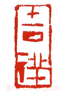 当代篆刻家(沈慧兴)人物介绍及篆刻作品欣赏