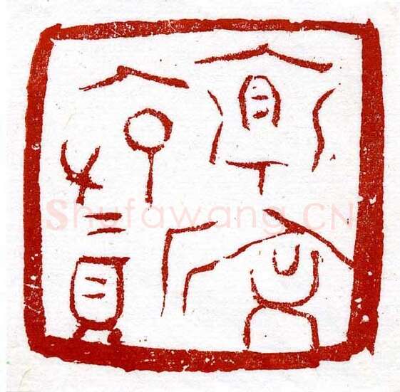 当代篆刻家(尚天潇)人物介绍及篆刻作品欣赏