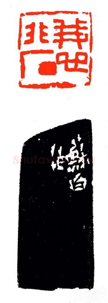 当代篆刻家(苏白)人物介绍及篆刻作品欣赏