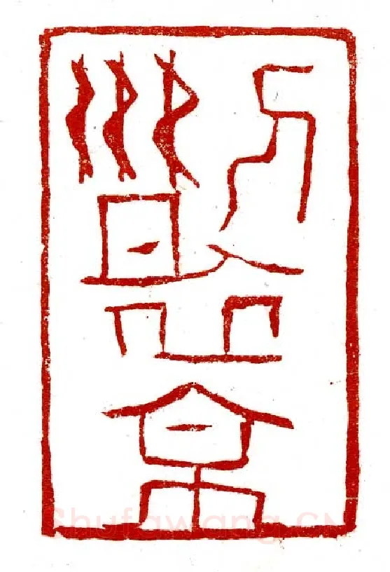 当代篆刻家(尚天潇)人物介绍及篆刻作品欣赏