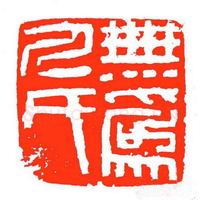 当代篆刻家(苏白)人物介绍及篆刻作品欣赏