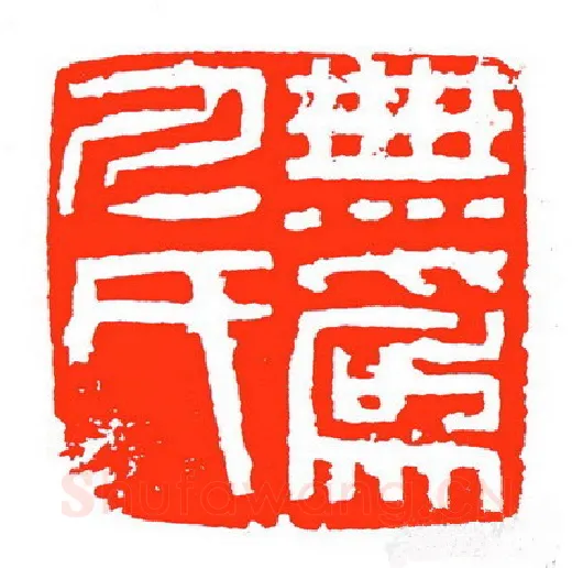 当代篆刻家(苏白)人物介绍及篆刻作品欣赏