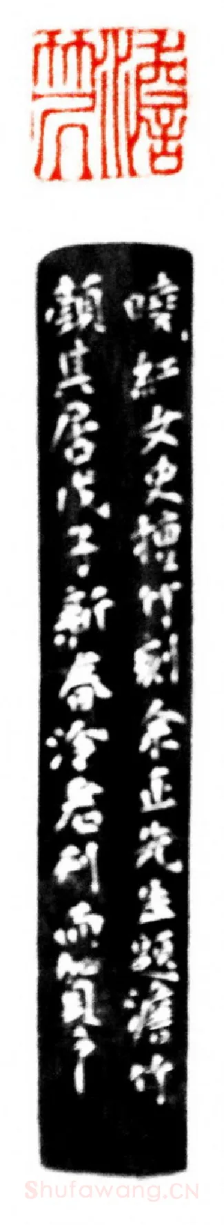 当代篆刻家(沈慧兴)人物介绍及篆刻作品欣赏