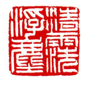 当代篆刻家(沈慧兴)人物介绍及篆刻作品欣赏