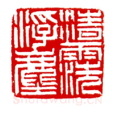 当代篆刻家(沈慧兴)人物介绍及篆刻作品欣赏