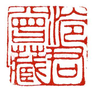 当代篆刻家(沈慧兴)人物介绍及篆刻作品欣赏