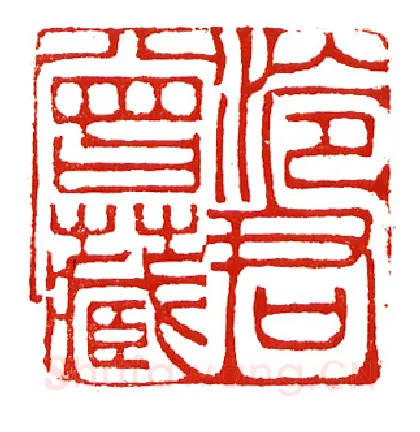 当代篆刻家(沈慧兴)人物介绍及篆刻作品欣赏