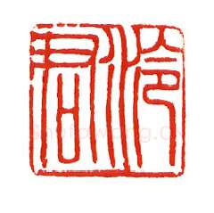 当代篆刻家(沈慧兴)人物介绍及篆刻作品欣赏